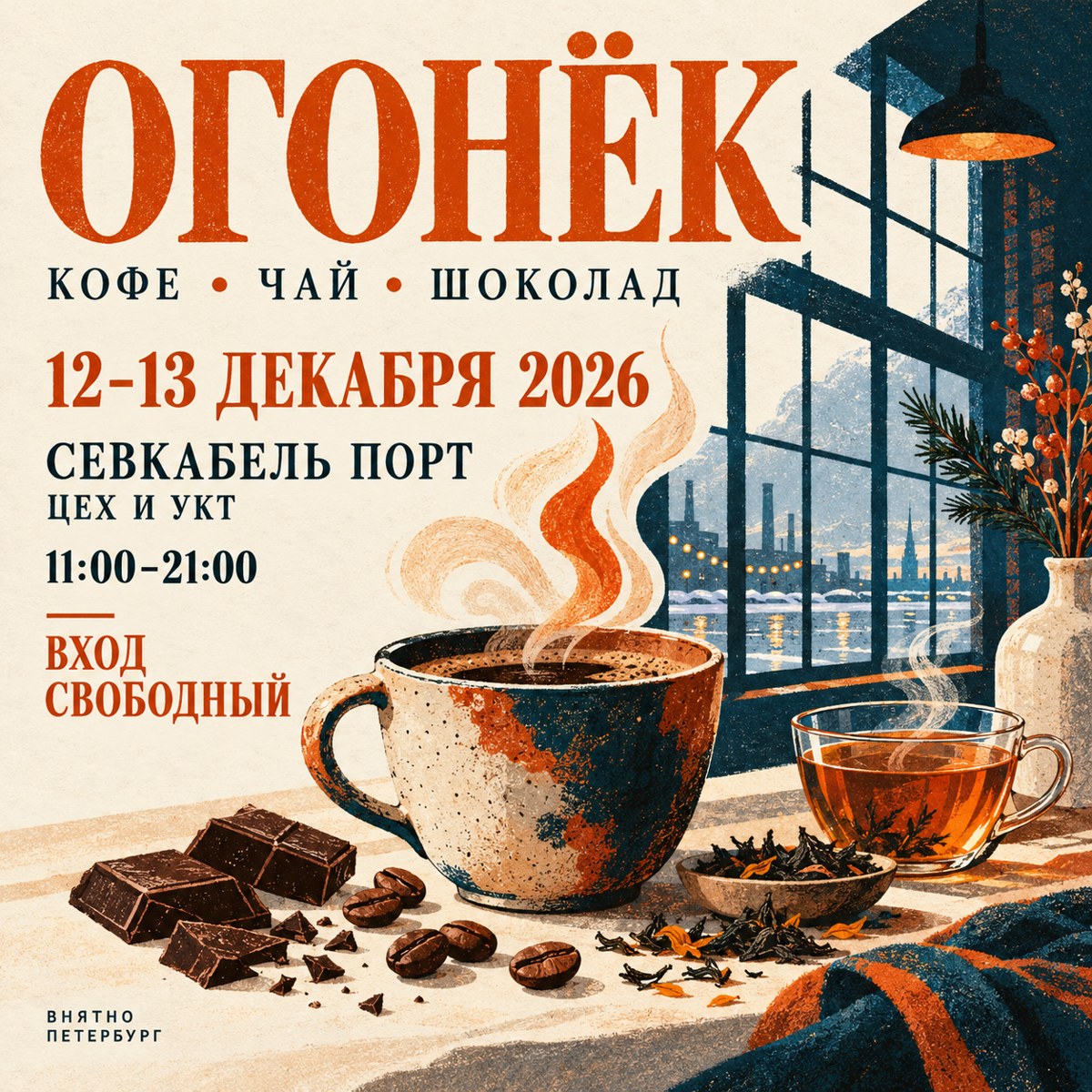 Редакционный флаер фестиваля «Огонёк»: кофе, чай и шоколад; 12–13 декабря 2026, Севкабель Порт, 11:00–21:00, вход свободный.